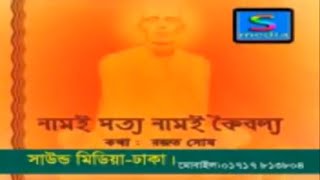 নামই সত্য নামই কৈবল্য/ Naam-e-Satya-Naam-e-Kaibalya