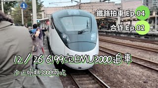 [EMU3000首航追車VLOG] 汐止樹林雙吃3000!│與復興世代交替! [鐵路拍車Ep.04/合作EP.02] FT.很多鐵道迷