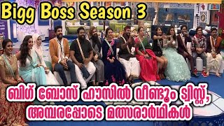 ബിഗ് ബോസ് ഹൗസിൽ വീണ്ടും ട്വിസ്റ്റ് | വല്ലാത്തൊരു സസ്പെൻസ് ആയിപ്പോയി, അമ്പരപ്പോടെ മത്സരാർഥികൾ