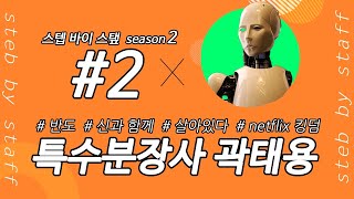 Step by Staff S02 : ep02 특수분장사 곽태용  / GV 모더레이터: 이다혜 기자