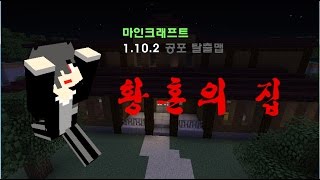 오랜만에 소름끼쳣다... - 마인크래프트 1.10.2 황혼의 집[한글번역](일본탈출맵)