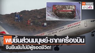พบชิ้นส่วนมนุษย์-ซากเครื่องบิน จีนยืนยันไม่มีผู้รอดชีวิต! | TNN ข่าวค่ำ | 24 มี.ค. 65