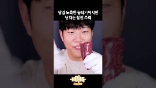 당일 도축 뭉티기 싸다구 리얼사운드 매우 찰진 소리ㅋㅋ #shorts