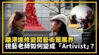 香港人說｜離港進修變闖藝術策展界   視藝老師如何變成「Artivist」？