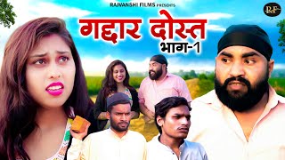 गद्दार दोस्त भाग 1 - Gaddar Dost Part 1 - Diljeet Pandey , Mansi - New Movie 2025 - Rajvanshi Films