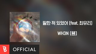 [Lyrics Video] WH3N(웬) - Faithful(말한 적 있었어) (feat. Choi Yu Ree(최유리))