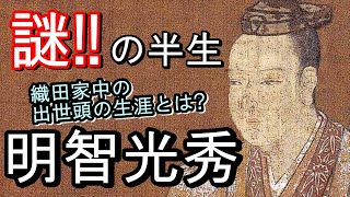 【麒麟がくる復習編?】明智光秀　謎の前半生から本能寺の変直前まで