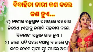 ବିବାହିତା ନାରୀର ଏହି ଭୁଲ୍ କରିଥାଏ ସର୍ବନାଶ/Screat life quotes/moral story/ motivation video/inspiration