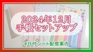 【手帳セットアップ】2024年12月のページ作り｜#日付シート配信案内