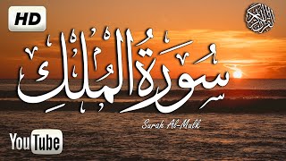 سورةالملك - تبارك - كل يوم قبل النوم تلاوة هادئة تريح القلب مكررة 7 مرات Surah Al-Mulk# HD