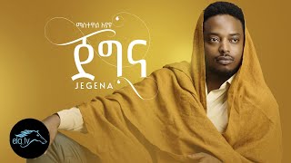 ela tv - Mastewal Eyayu - Jegna | ጀግና - New Ethiopian Music 2022 - (  Music  )