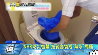 20170809中天新聞　災後這樣活！　NHK求生智慧片網路瘋傳