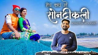 Superhit Non-Stop Koligeet |  Banjo Cover | Hich Kay Go Sontikli Special | Koli Dance | Marathi Song