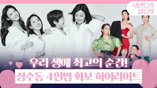 [스페셜] 성수동 4인방의 화보 촬영 하이라이트 모음집!ㅣ워맨스가 필요해(womance)ㅣSBS ENTER.