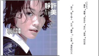 許美靜《遺憾》專輯_鐵窗 (Unplugged) [動態歌詞]