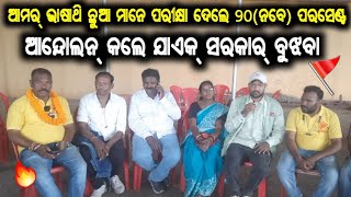 ଛୁଆ ନେ କାନ୍ଦଲେ ଯେନ୍ତା ମାଁ ଗୁରସ ନେ ପିଏ😡ଆନ୍ଦୋଲନ୍ ନାଇଁ କଲେ ସରକାର୍ ନେ ସୁନେ😡କାଣା କହେଲେ କୋଶଲ୍ ସମର୍ଥକ୍?