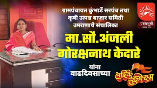 ग्रामपंचायत कुंभार्डेचे सरपंच सौ.अंजली गोरक्षनाथ केदारे यांना वाढदिवसाच्या हार्दिक शुभेच्छा