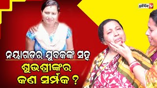 ମୃତ୍ୟୁ ପୂର୍ବରୁ ନୟାଗଡର ଜଣେ ଯୁବକଙ୍କୁ ବାରମ୍ବାର କଲ କରିଥିଲେ ଶୁଭଶ୍ରୀ !