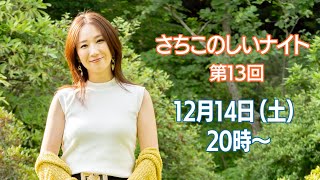 『さちこのしいナイト』第13回