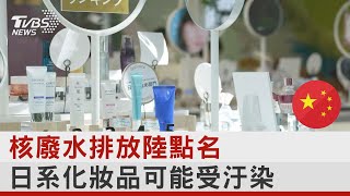 核廢水排放陸點名 日系化妝品可能受汙染｜TVBS新聞@internationalNewsplus​