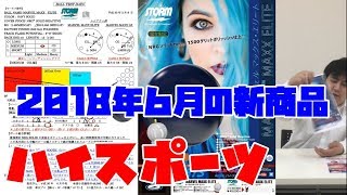 【ボウリング商品紹介】ハイスポーツ2018年６月発売ボールおすすめはマーヴェル！