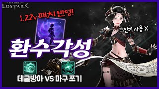 환수 각성 환수사 1.22 밸패 이후 가이드