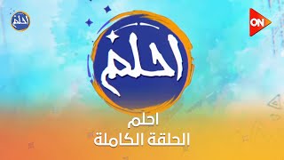 احلم | لقاء مع د/ عبد الرحمن حاتم طبيب أسنان ورائد أعمال | الخميس 7 نوفمبر 2024 | الحلقة الكاملة