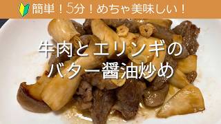 5分で簡単！めっちゃ旨い！牛肉とエリンギのバター醤油炒めの作り方・レシピ　How to make Stir-fried beef and eringi butter in soy sauce