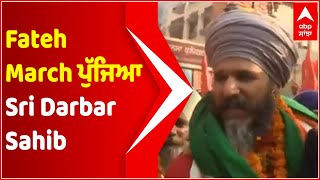 Fateh March ਪੁੱਜਿਆ Sri Darbar Sahib | Farmers Protest Ends | Kisan Andolan | @abpsanjha