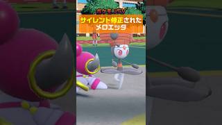 【ポケモンSV】サイレント修正されたメロエッタ #Shorts