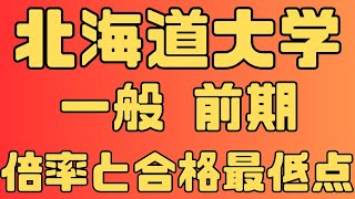 【北海道大学】一般入試  前期 ３年間の倍率と合格最低点 ２０２４～２０２２【入試結果】