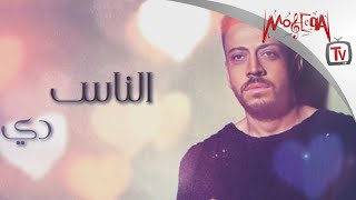 Loai - El Nas De لؤي - الناس دي