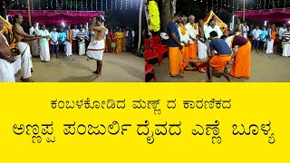 ಕಂಬಳಕೋಡಿದ ಮಣ್ಣ್ ದ ಕಾರಣಿಕದ ಅಣ್ಣಪ ಪಂಜರ್ಲಿ ನೇಮದ ಎಣ್ಣೆ ಬೂಲ್ಯ