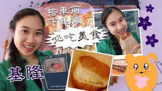 Vlog #17:  Top Foods Near Keelung's Train Station - Convenient and Delicious