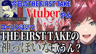 Vtuber初のTHE FIRST TAKE出演者が出たことを知り、ローレンの出演を心待ちにするボドカ【ローレン・イロアス/k4sen/ボドカ/にじさんじ/切り抜き】