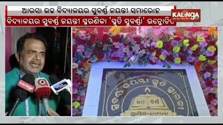 Arasa High School in Tihidi, Bhadrak celebrates its Golden Jubilee ceremony | Kalinga TV