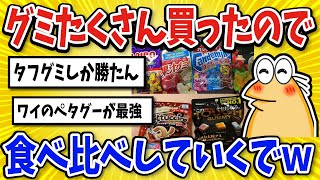 【2ch面白いスレ】グミ食べ比べてみた結果ｗｗｗ【グルメ料理】