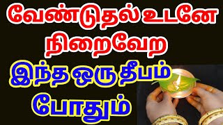 வேண்டுதல் உடனே நிறைவேற வெற்றிலை பரிகாரம் | பணமழை பொழிய | வேண்டிய  வேண்டுதல் நிறைவேற | ஆசைகள் நிறைவேற