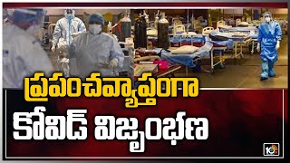 ప్రపంచవ్యాప్తంగా కోవిడ్ విజృంభణ | Covid Cases | 10TV News