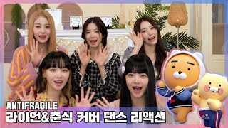 [SPECIAL] LE SSERAFIM 'ANTIFRAGILE' 라춘댄스 reaction l 안티티티 🥨 핌둥이들 점수는요 💯