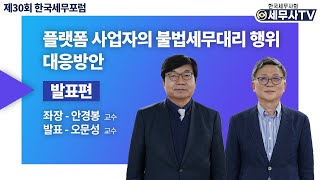 플랫폼 사업자의 불법세무대리 행위 대응방안_제30회 한국세무포럼(발표편) (세무 l 플랫폼 l 세무대리)