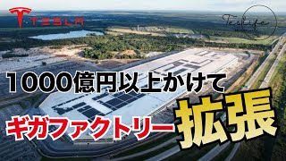 テスラは7億7000万ドル(約1000億円)をかけてテキサス州のギガファクトリーの拡張を計画！