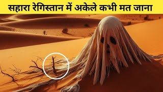 कभी भी सहारा रेगिस्तान में अकेले मत जाना /Never go alone in the Sahara Desert/ fact  sahara desert