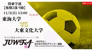 【関東学連 後期2部9節】 東海大学 × 大東文化大学 11/3(日) 13:00