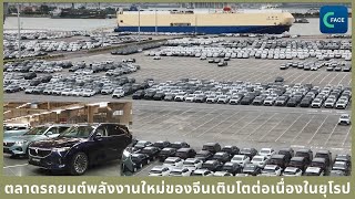 ตลาดรถยนต์พลังงานใหม่ของจีนเติบโตต่อเนื่องในตลาดยุโรป