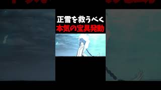 【FGO】由井正雪を救うべく、本気の宝具解放をするヤマトタケル