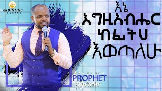 እኔ እግዚአብሄር ከፊትህ አወጣለው...BY MAN OF GOD PROPHET DERESSE LAKEW