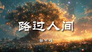 ♪路过人间 - 郁可唯『相遇离别，贪嗔爱痴怨，路过人间就忙着这些，谁有意见，莫非是心里面，渺无人烟无人可恋，来这人间有多浪费』