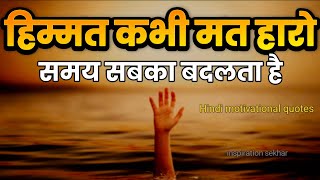 कितना भी बुरा समय हो हिम्मत देगी ये बातें motivational speech hindi for success in life #motivation