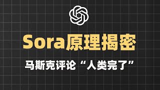 4分钟详细揭密！Sora视频生成模型原理